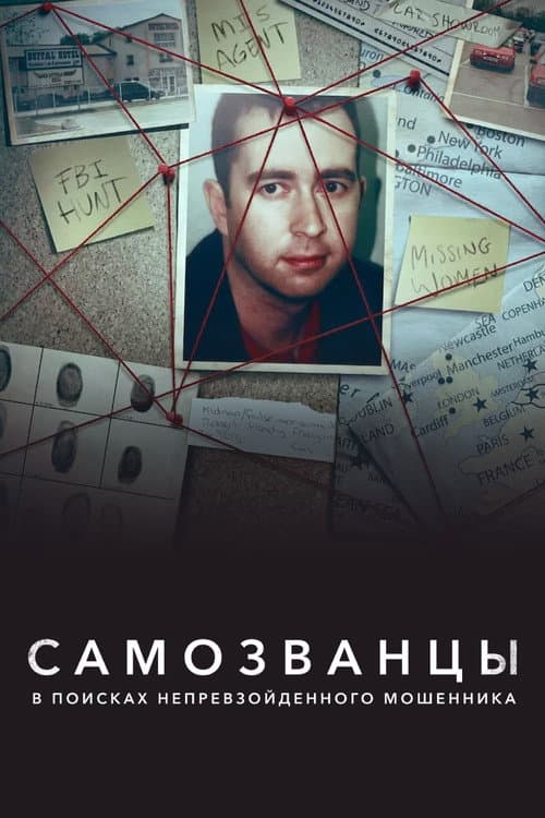 Постер: Самозванцы: в поисках непревзойденного мошенника