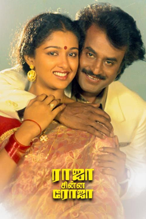 Постер: ராஜா சின்ன ரோஜா