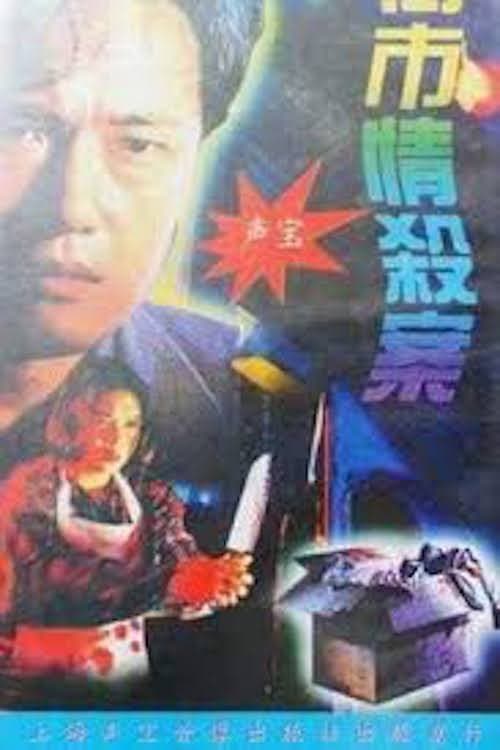 Постер: 街市情殺案