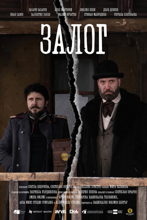 Постер: Залог