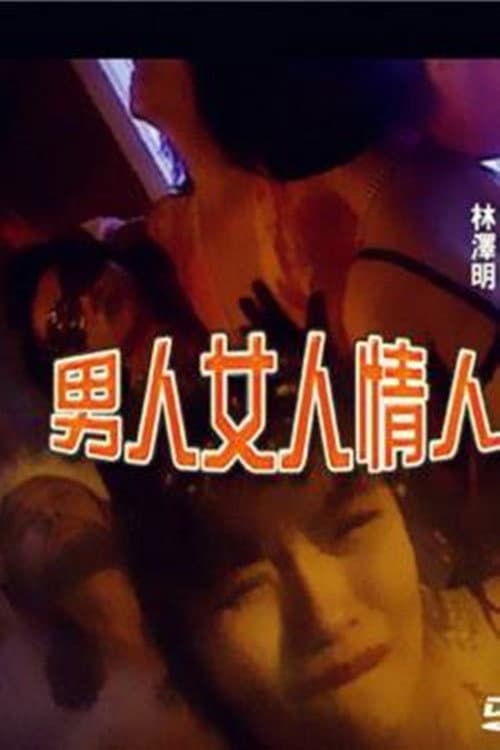 Постер: 男人女人情人
