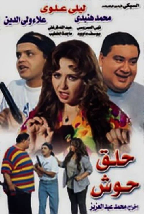 Постер: حلق حوش