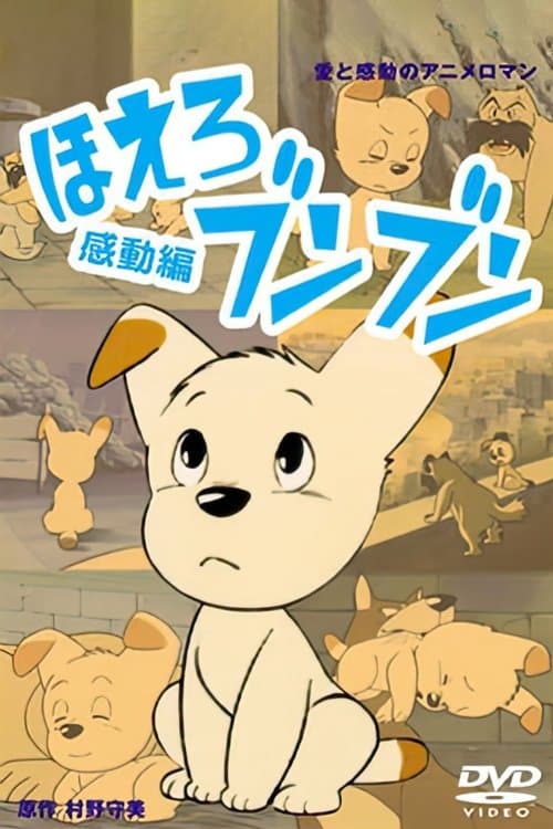Постер: ほえろブンブン