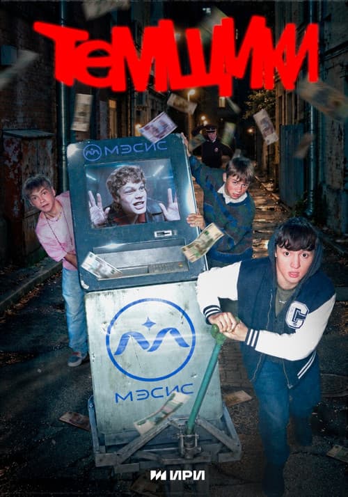 Постер: Темщики