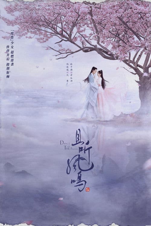 Постер: 且听凤鸣