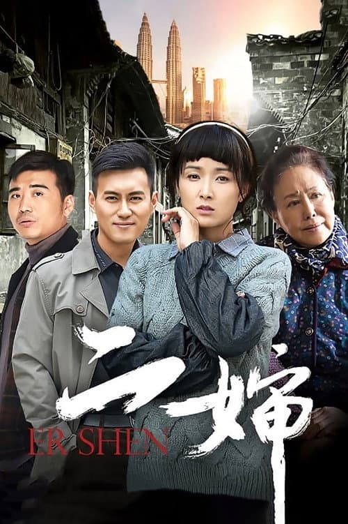 Постер: 二婶