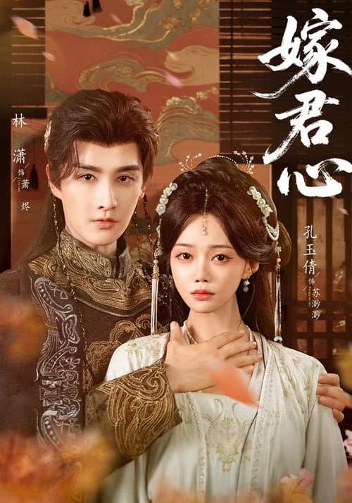 Постер: 嫁君心