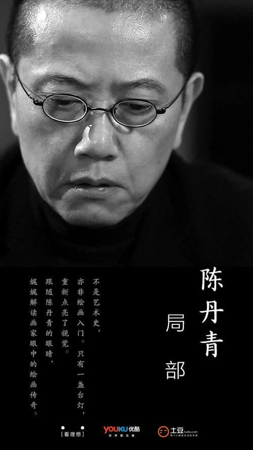 Постер: 局部