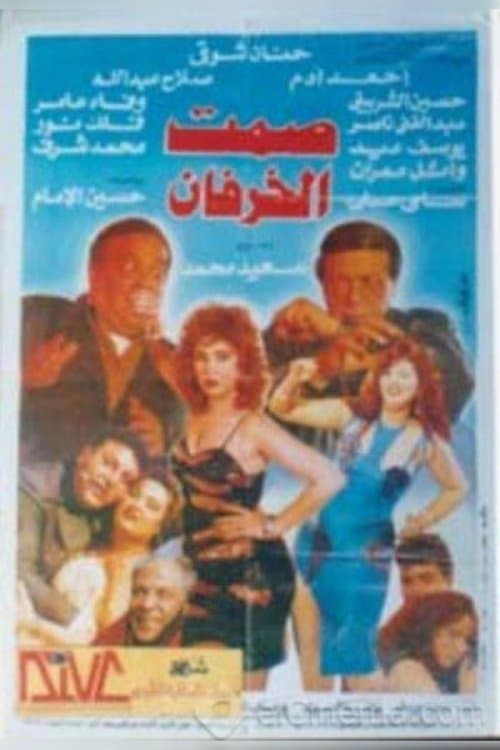 Постер: صمت الخرفان