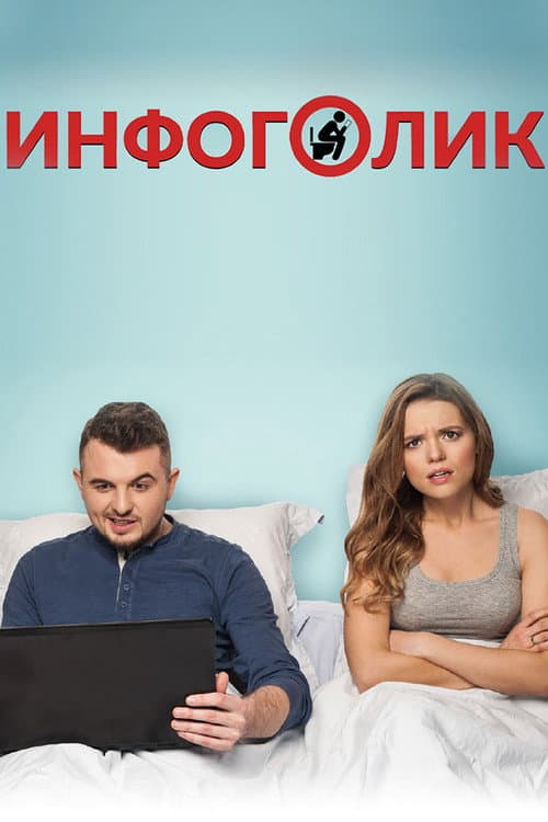 Постер: Инфоголик