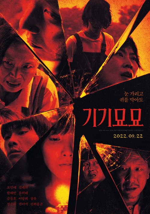Постер: 기기묘묘