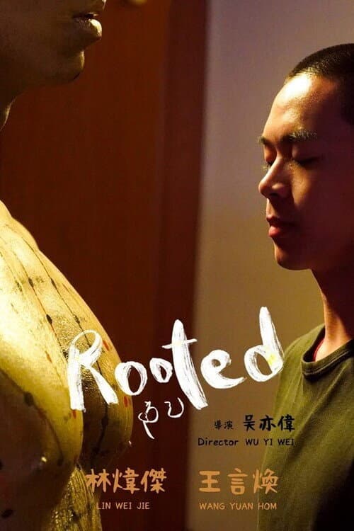 Постер: 防己