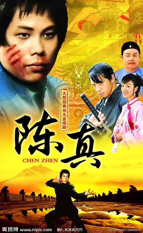 Постер: 陳真