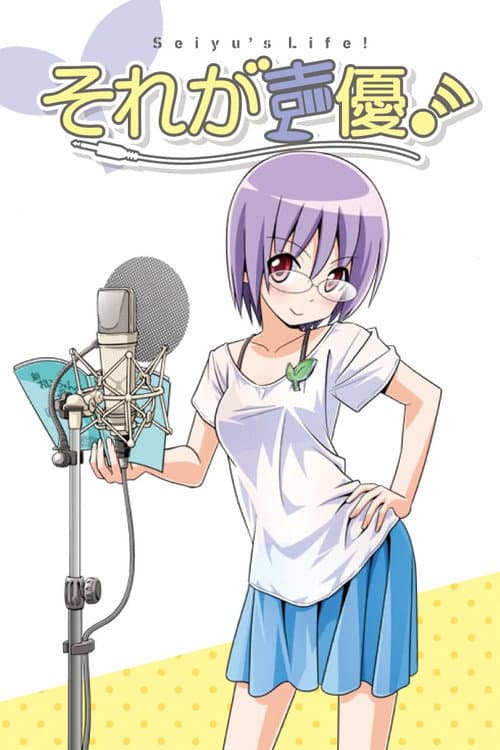 Постер: それが声優!
