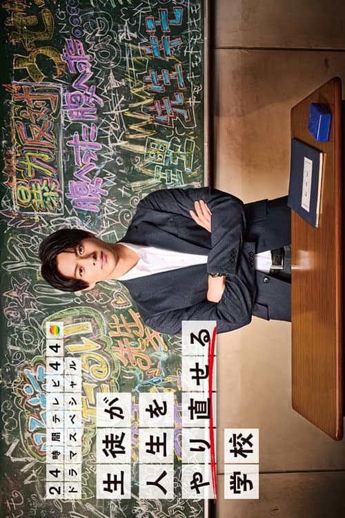 Постер: 生徒が人生をやり直せる学校