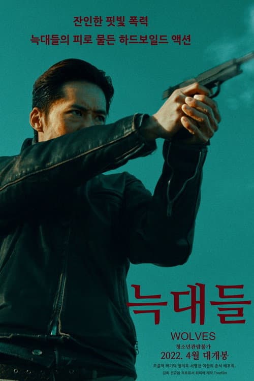 Постер: 늑대들