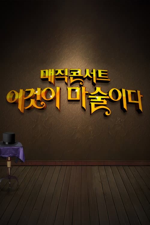 Постер: 일밤 - 매직콘서트 이것이 마술이다
