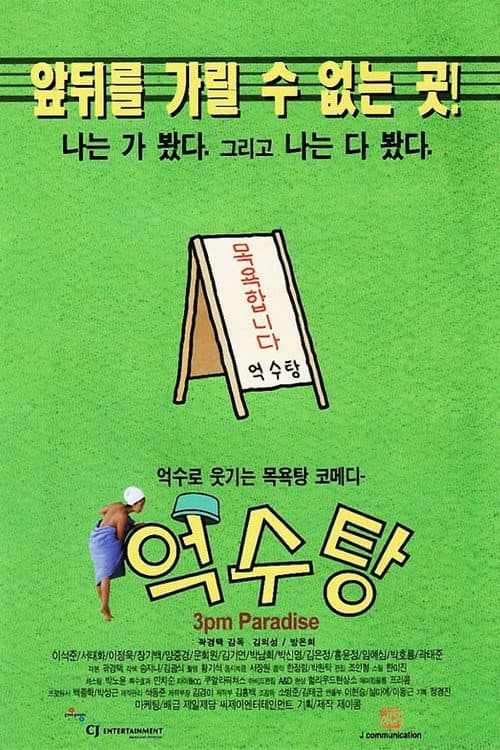 Постер: 억수탕