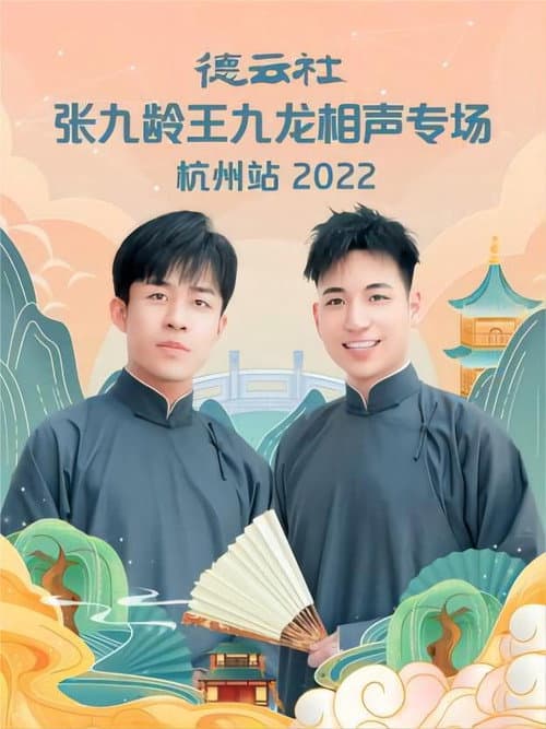 Постер: 德云社张九龄王九龙相声专场杭州站 20221010期