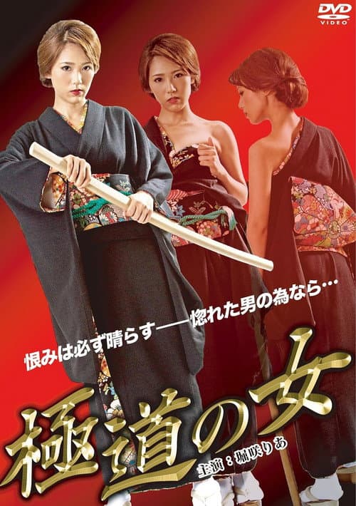 Постер: 極道の女