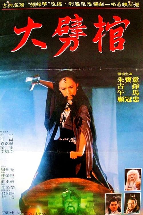 Постер: Da pi guan