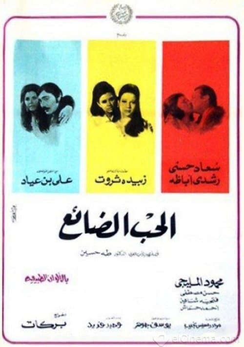 Постер: الحب الضائع