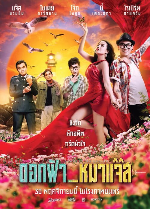 Постер: ดอกฟ้า_หมาแจ๊ส