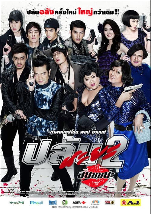 Постер: ปล้นนะยะ 2 อั๊ยยยย่ะ