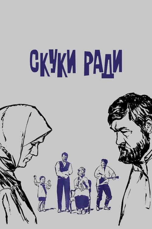 Постер: Скуки ради