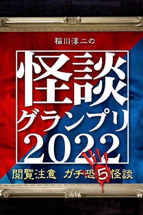 Постер: 稲川淳二の怪談グランプリ2022 ~閲覧注意 ガチ恐5怪談~