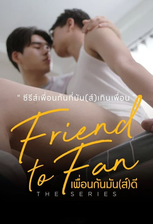 Постер: เพื่อนกันมัน(ส์)ดี