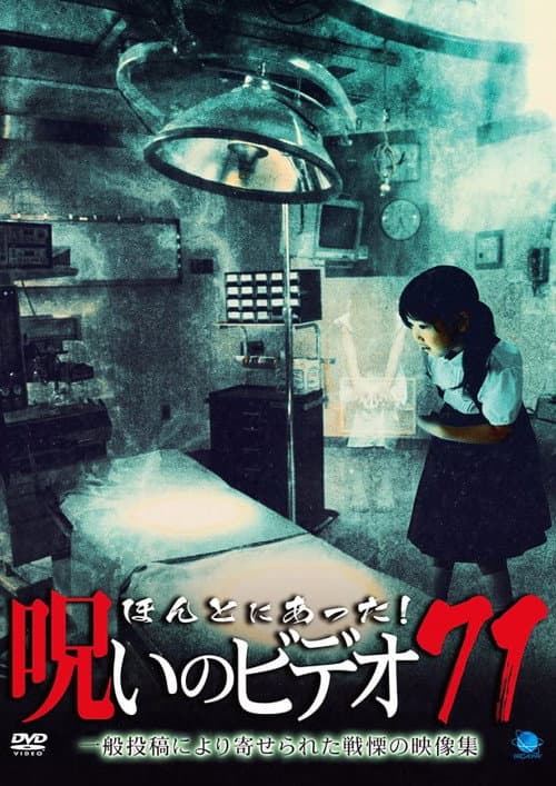 Постер: ほんとにあった!呪いのビデオ71