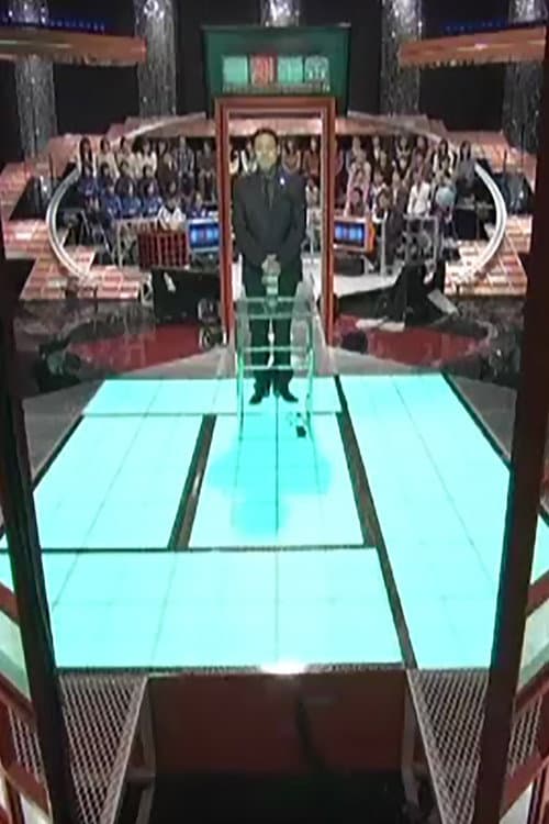 Постер: 一刻千金 ~1分間のパニックコロシアム~