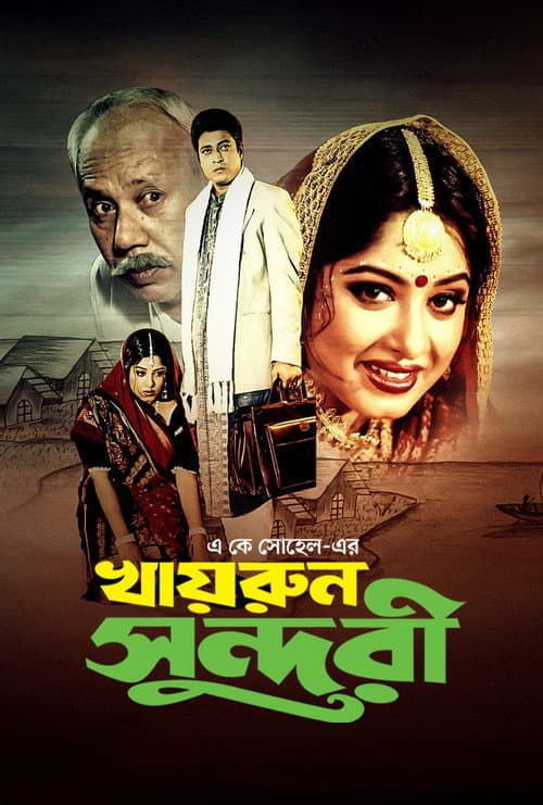 Постер: খাইরুন সুন্দরী