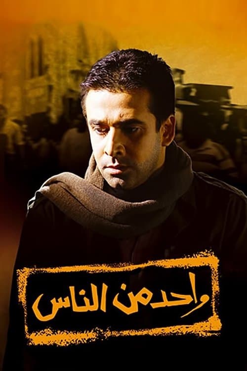 Постер: واحد من الناس