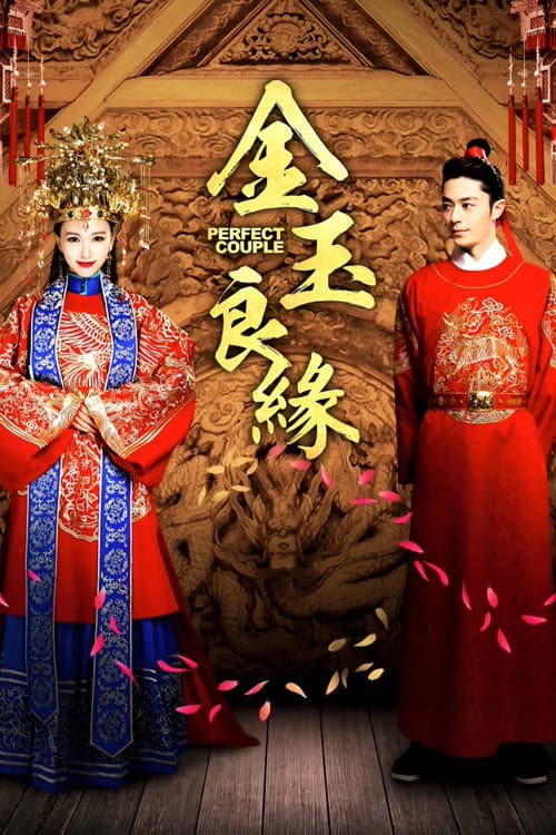 Постер: 金玉良缘