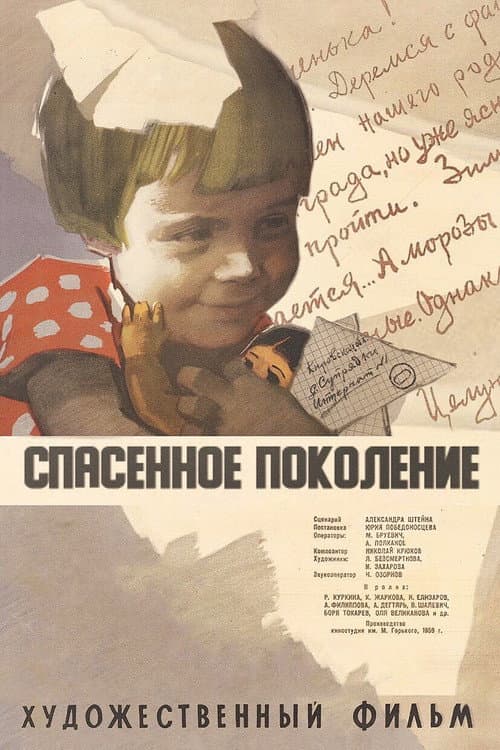 Постер: Спасённое поколение