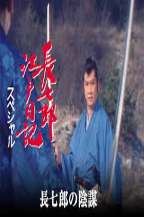 Постер: 長七郎江戸日記スペシャル 長七郎の陰謀