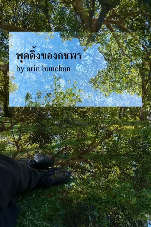 Постер: พุดดิ้งของกชพร