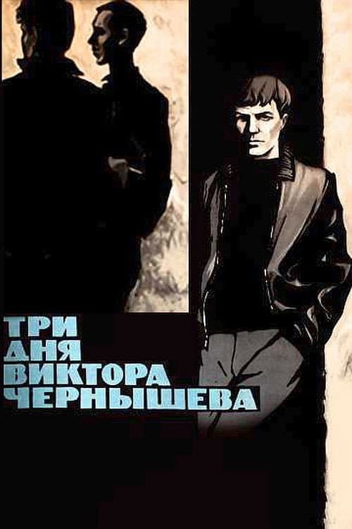 Постер: Три дня Виктора Чернышёва