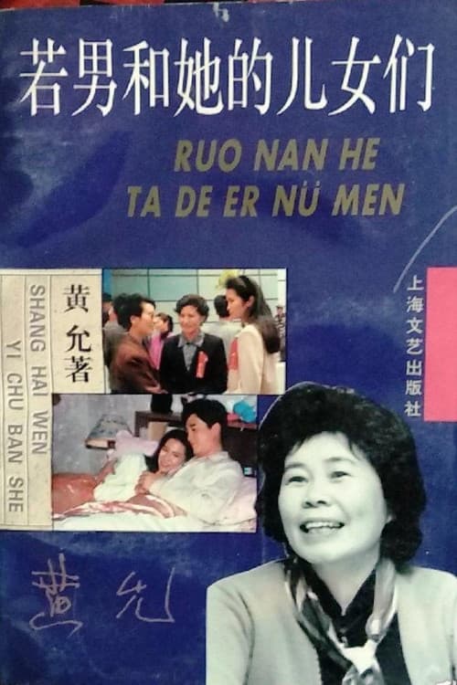 Постер: 若男和她的儿女们