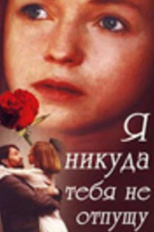 Постер: Я никуда тебя не отпущу
