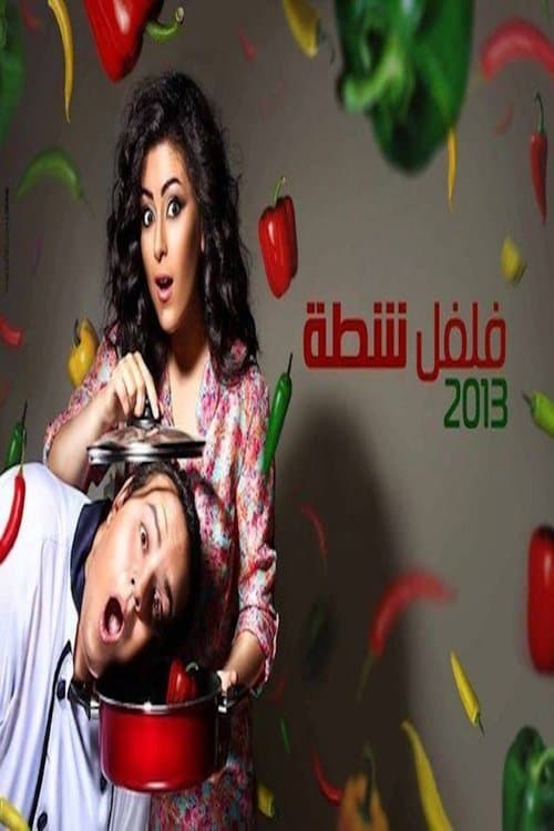 Постер: فلفل شطة