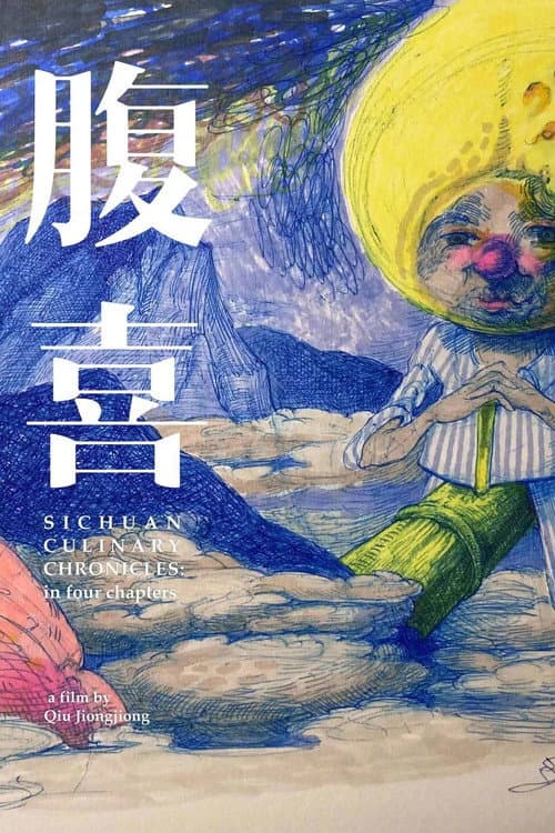 Постер: 腹喜