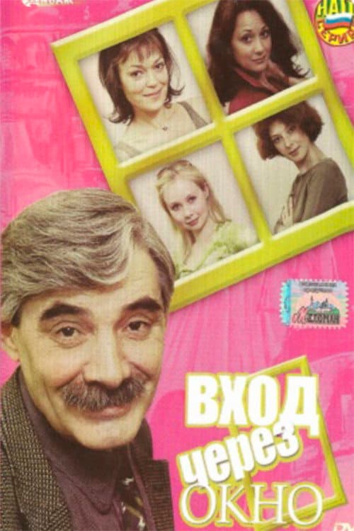 Постер: Вход через окно