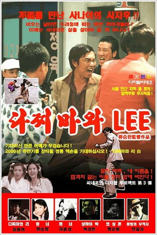 Постер: 다찌마와 Lee