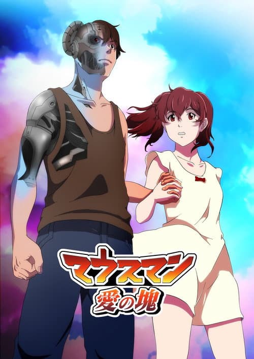 Постер: マウスマン~愛の塊~