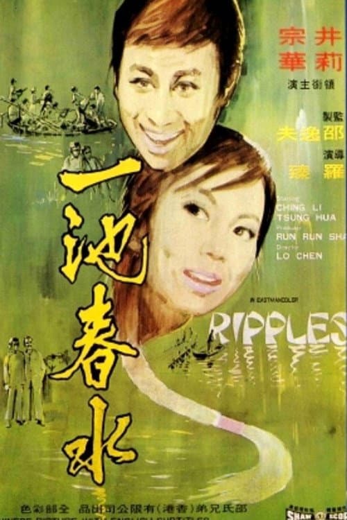 Постер: 一池春水