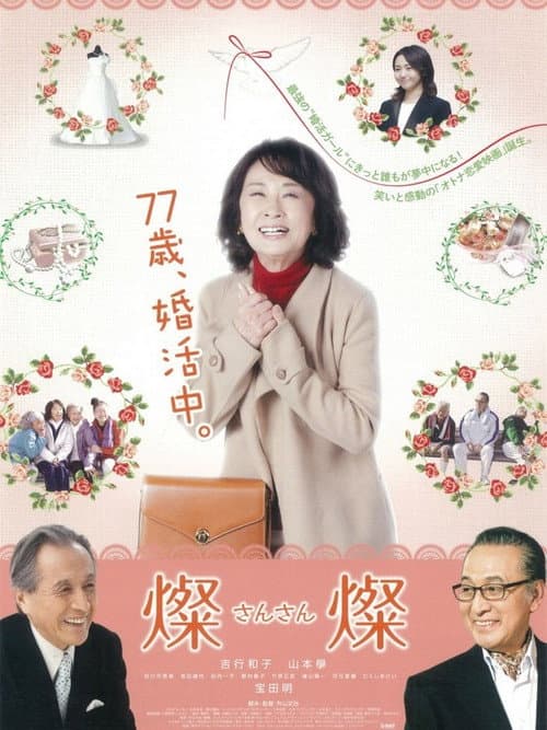 Постер: さんさん