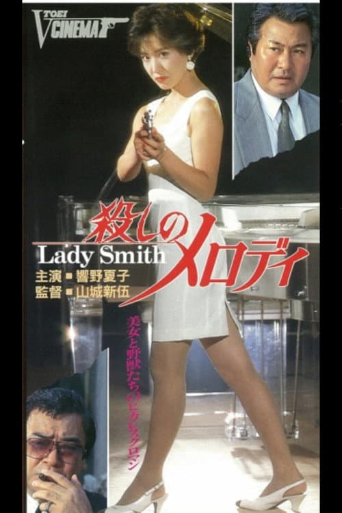 Постер: 殺しメロディ Lady Smith